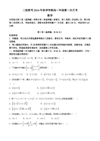 云南省镇雄县赤水源中学等三校2024-2025学年高一上学期第一次月考（10月）数学试题(无答案)