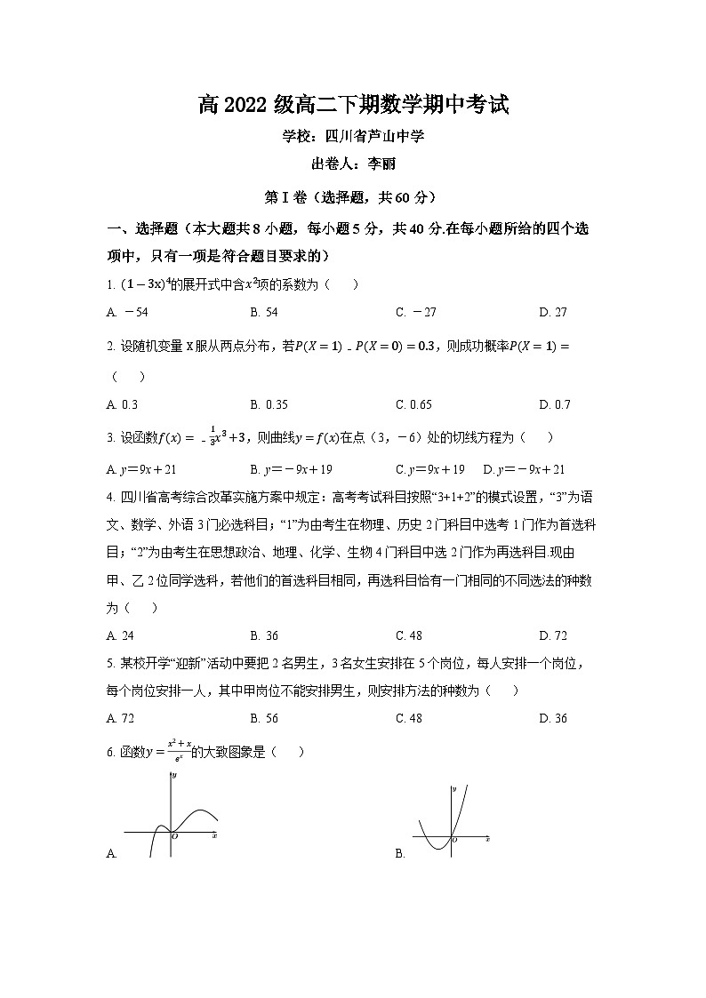 四川省芦山中学2023-2024学年高二下学期期中考试数学试卷第1页