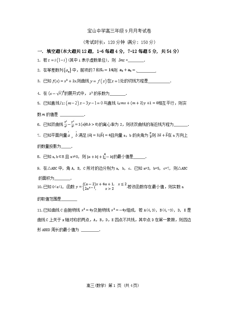 上海市宝山中学2024-2025学年高三上学期9月月考数学试卷第1页