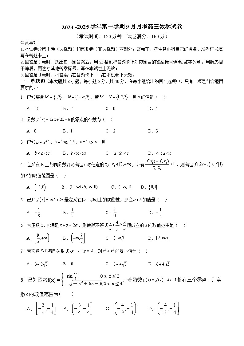 山东省枣庄市市中区辅仁高级中学2024-2025学年高三上学期9月月考数学试卷第1页