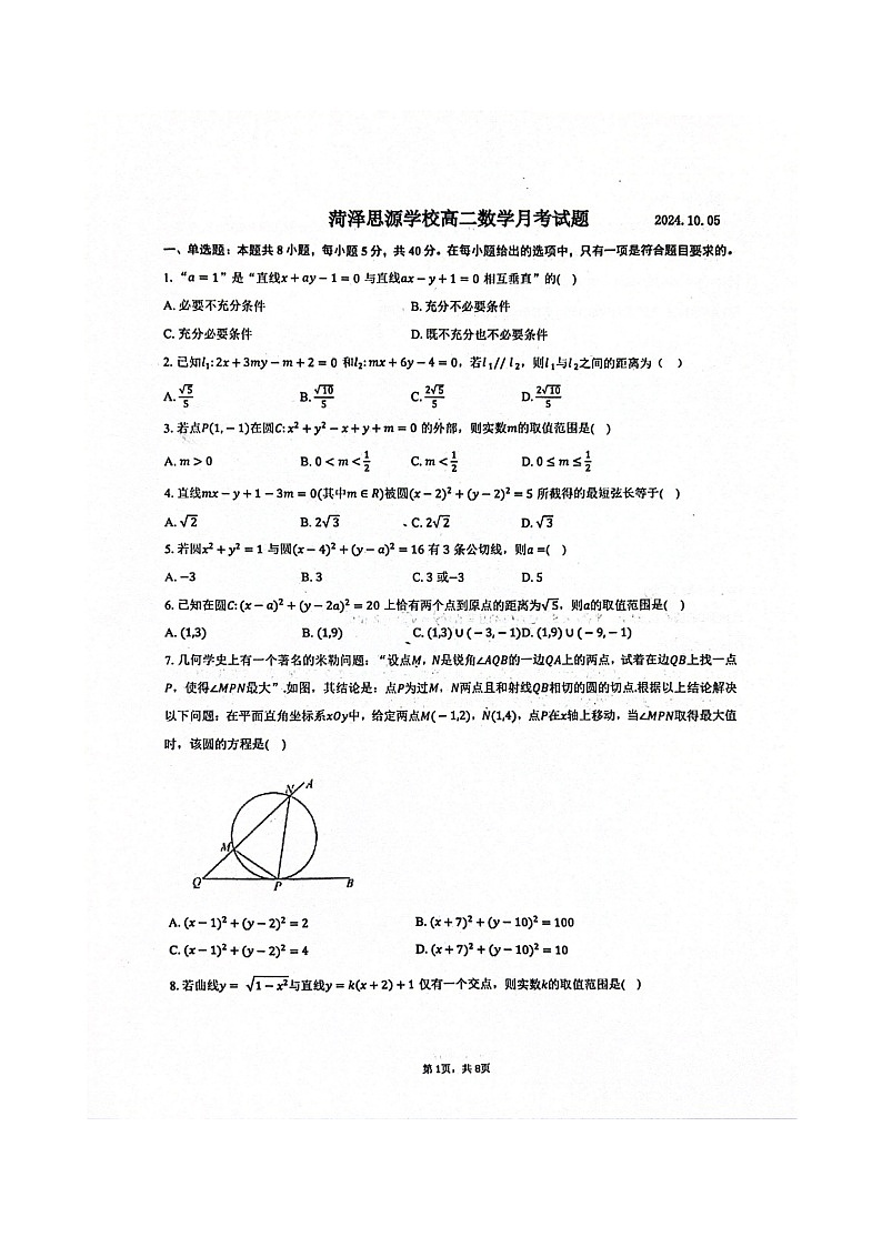 山东省菏泽市菏泽思源学校2024-2025学年高二上学期10月月考数学试题第1页