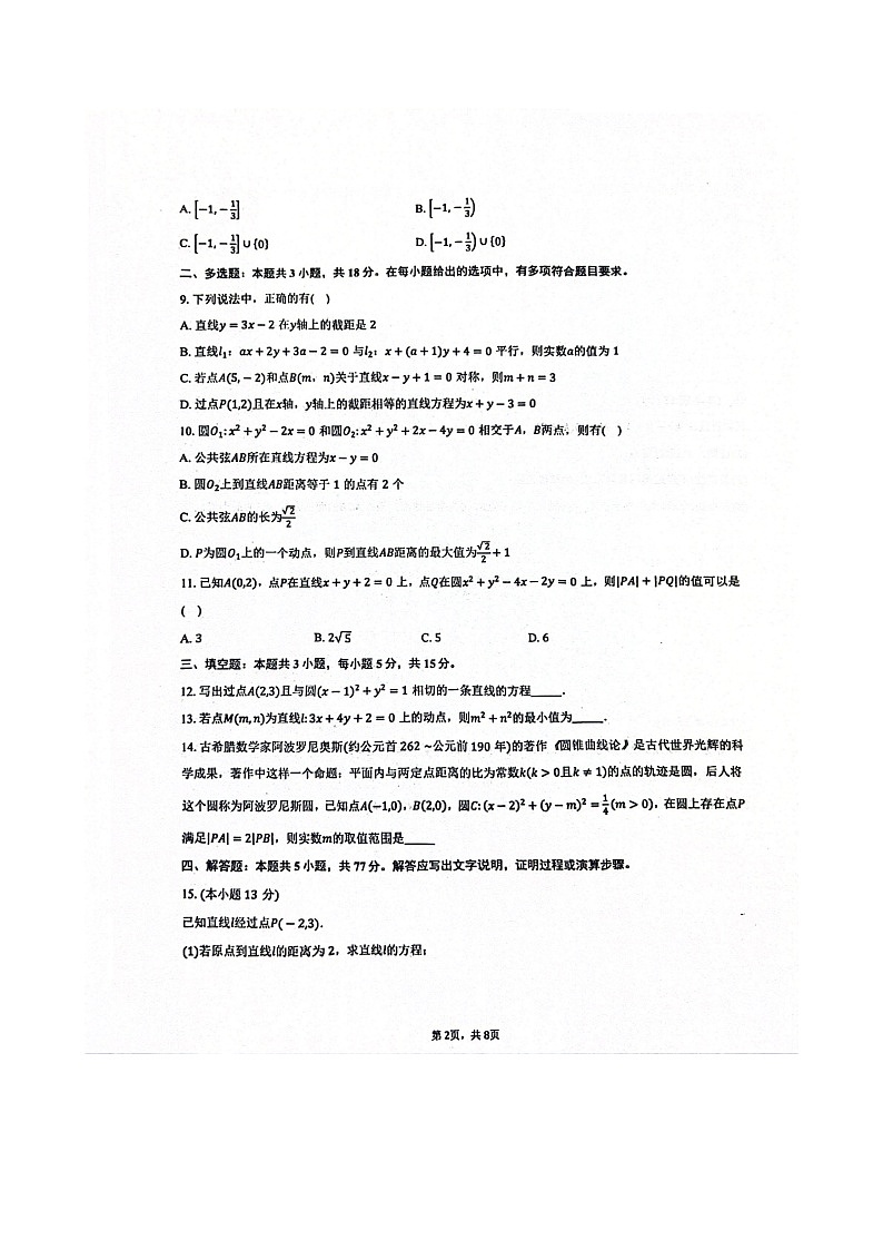 山东省菏泽市菏泽思源学校2024-2025学年高二上学期10月月考数学试题第2页