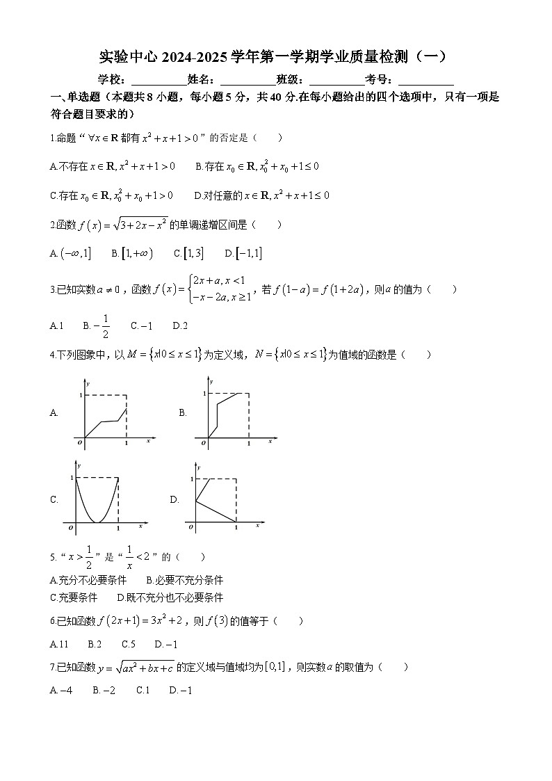 山东省滨州市惠民县第一中学2024-2025学年高一实验中心上学期学业质量检测（一）（10月）数学试题第1页