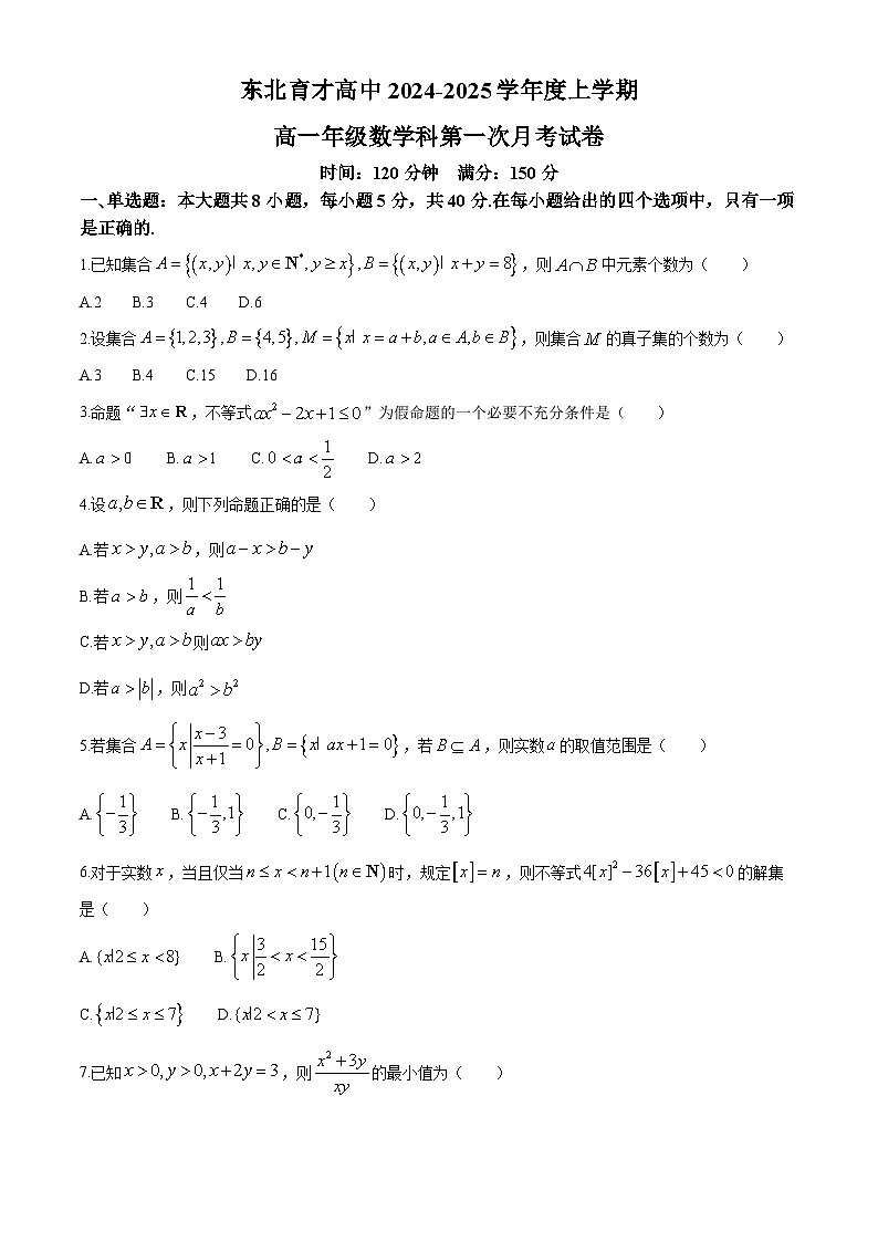 辽宁省沈阳市东北育才中学2024-2025学年高一上学期第一次月考（10月）数学试题第1页