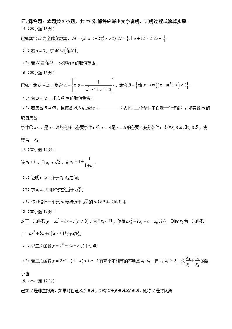 辽宁省沈阳市东北育才中学2024-2025学年高一上学期第一次月考（10月）数学试题第3页