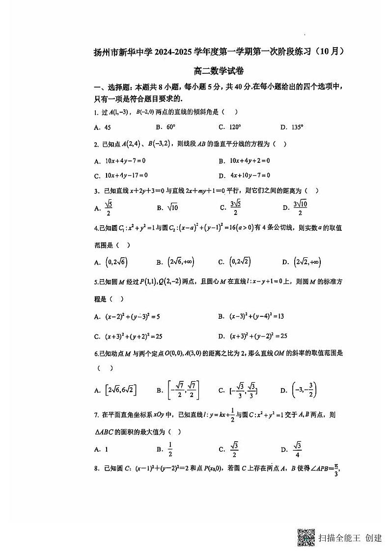 江苏省扬州市新华中学2024-2025学年高二上学期第一次阶段练习（10月）数学试题第1页