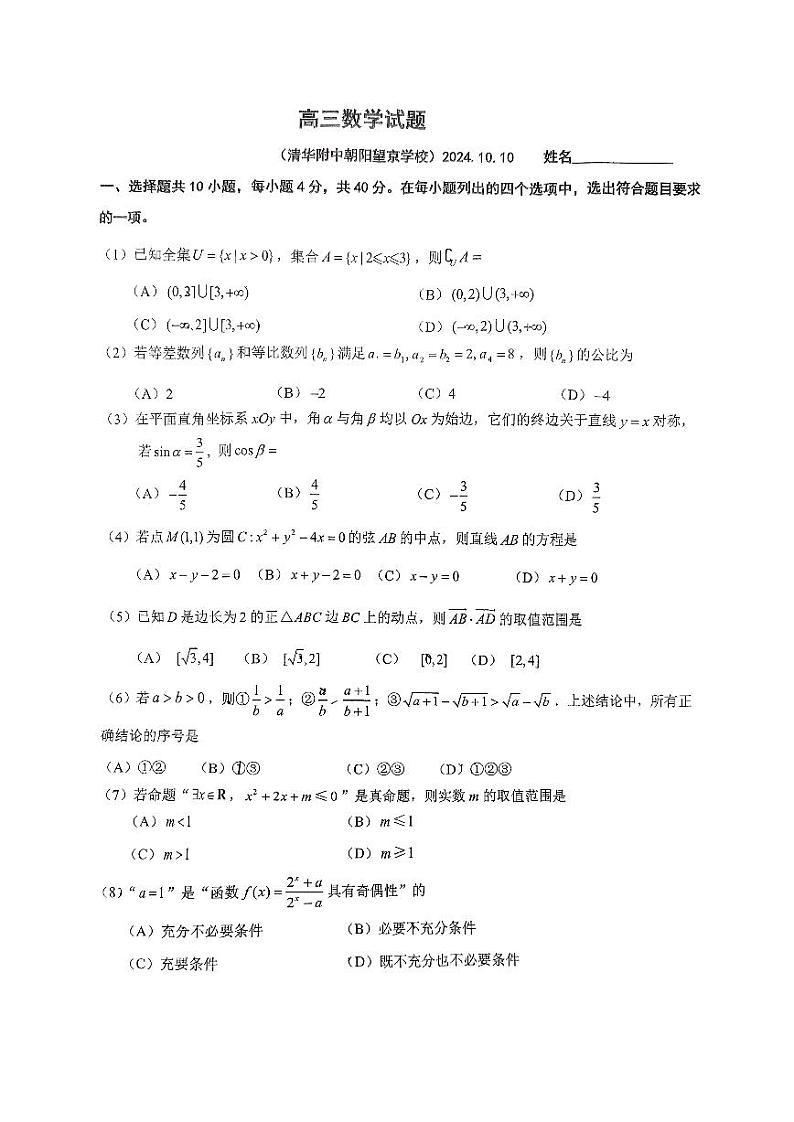 北京市清华大学附属中学朝阳分校2024-2025学年高三上学期10月月考数学试题01