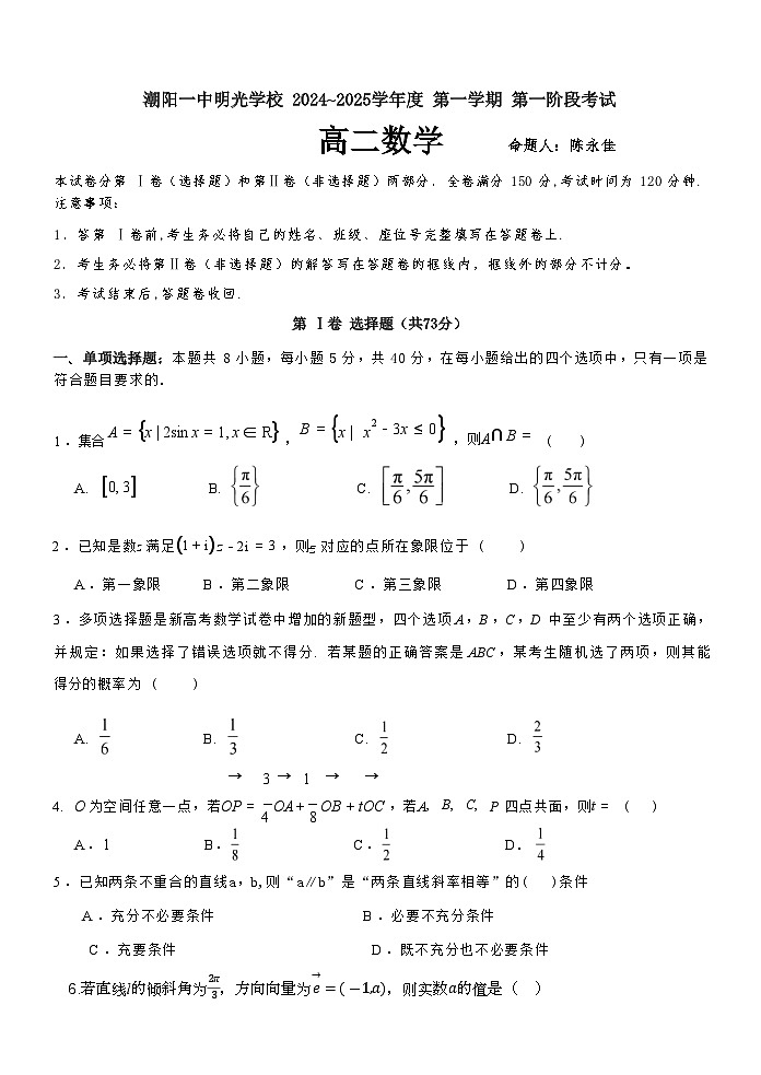 广东省汕头市潮阳一中明光学校2024-2025学年高二上学期第一阶段考试（10月）数学试题第1页