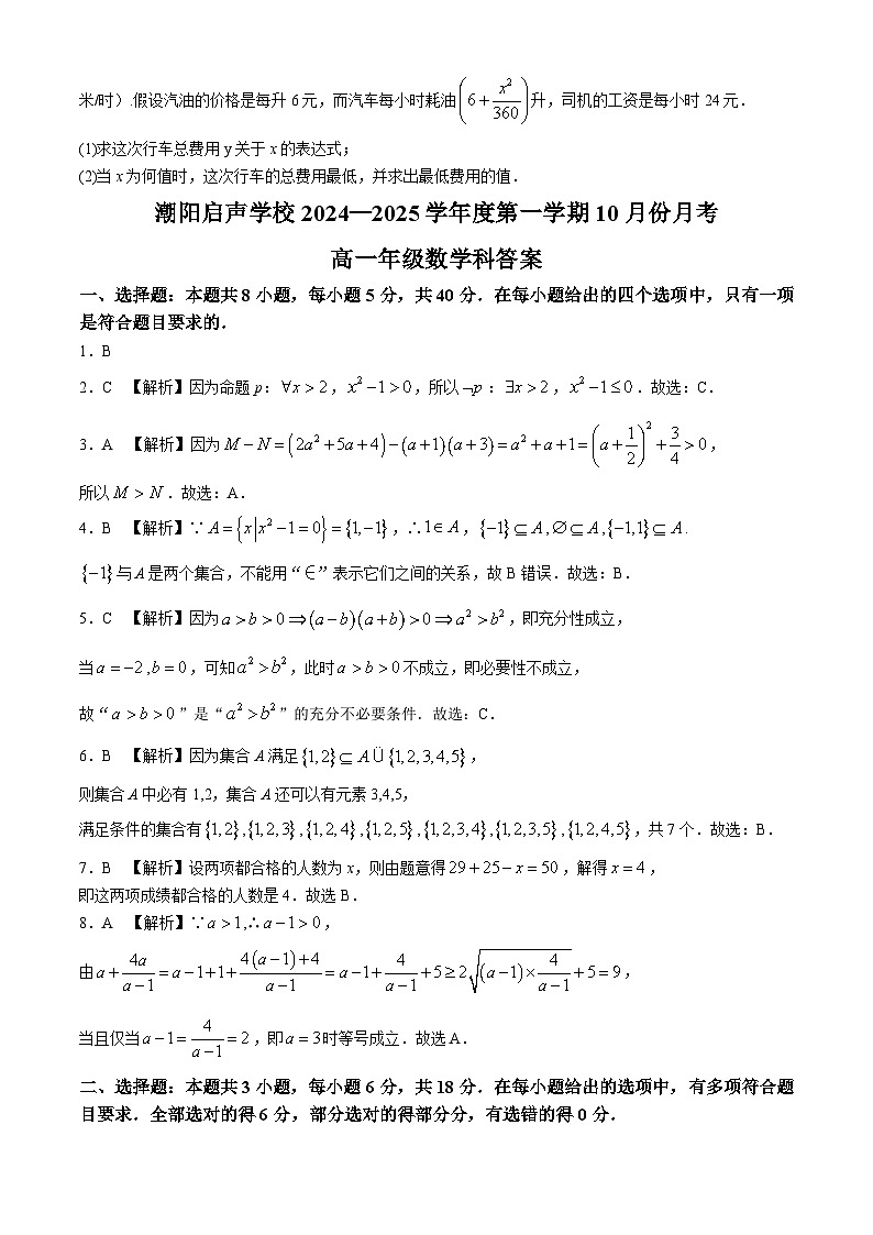 广东省汕头市潮阳启声学校2024-2025学年高一上学期10月月考数学试题第3页