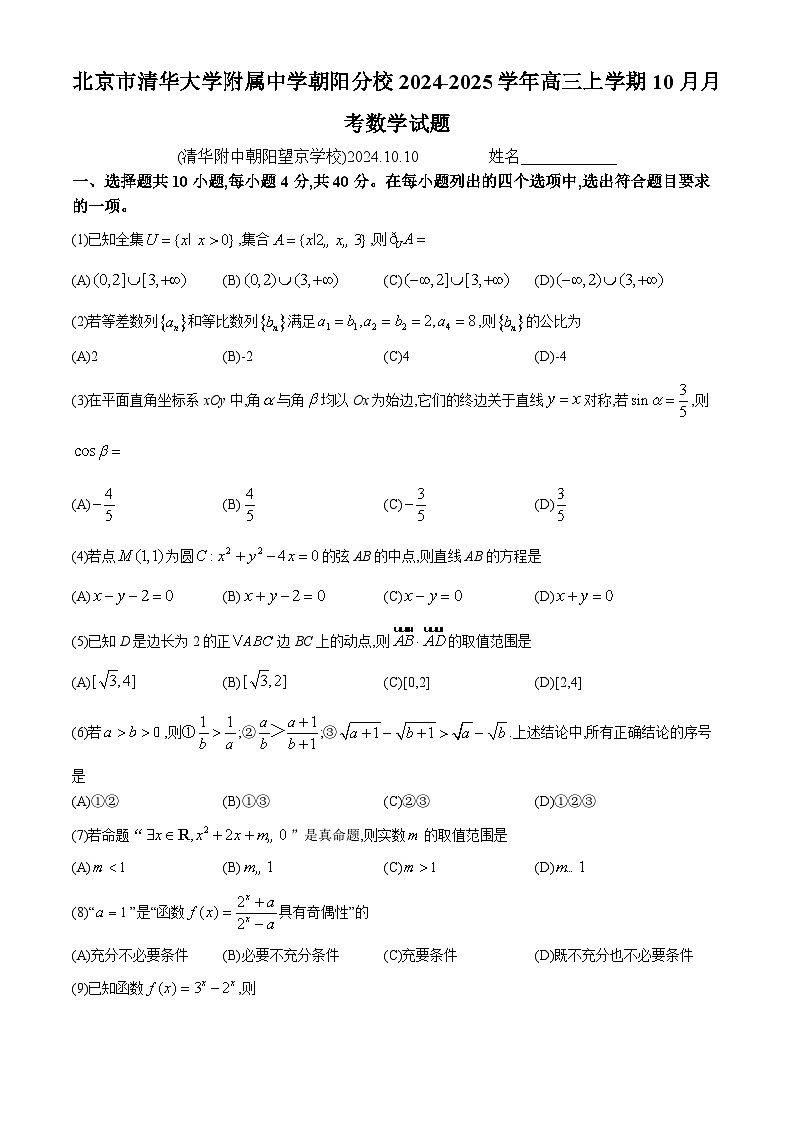 北京市清华大学附属中学朝阳分校2024-2025学年高三上学期10月月考数学试题(无答案)第1页