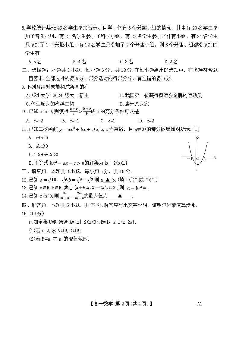河南省名校联考2024-2025学年高一上学期第一次月考数学试题02