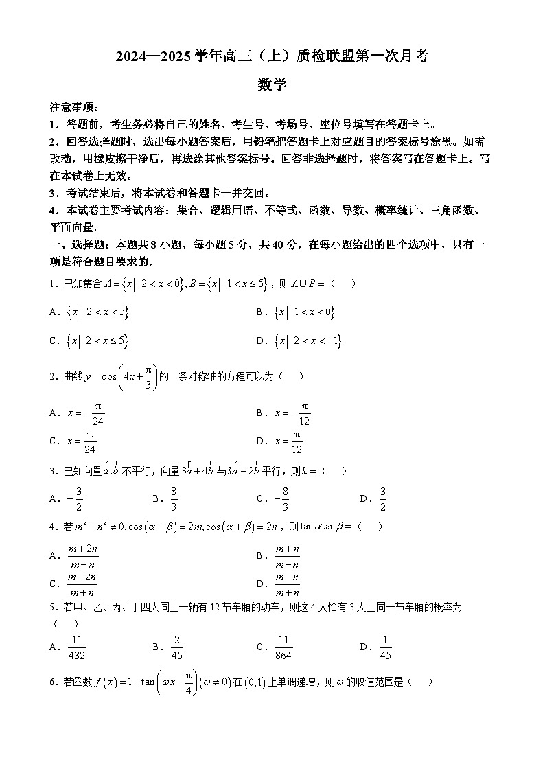 河北省邢台市质检联盟2024-2025学年高三上学期第一次月考（10月）数学试题第1页