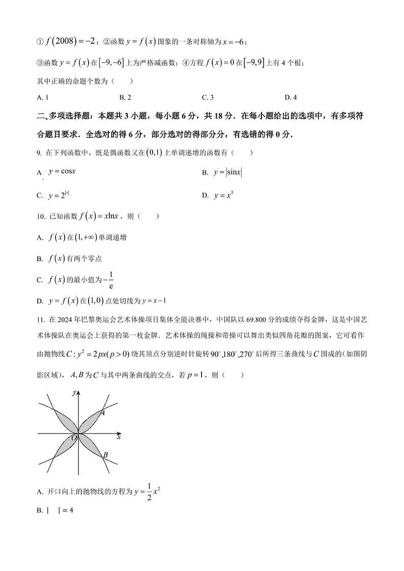 数学-四川省成都列五中学2024-2025学年高三上学期9月月考试题和答案第2页