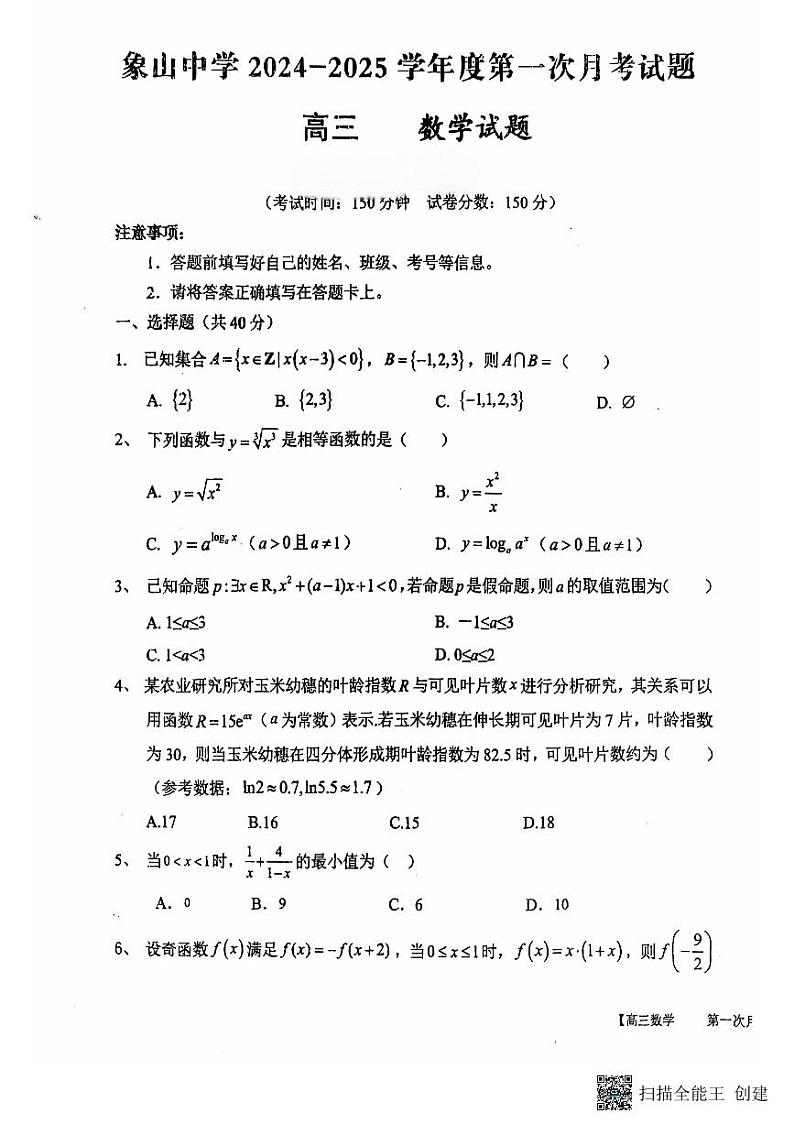2024-2025学年陕西省韩城市象山中学高三数学第一次月考试题第1页