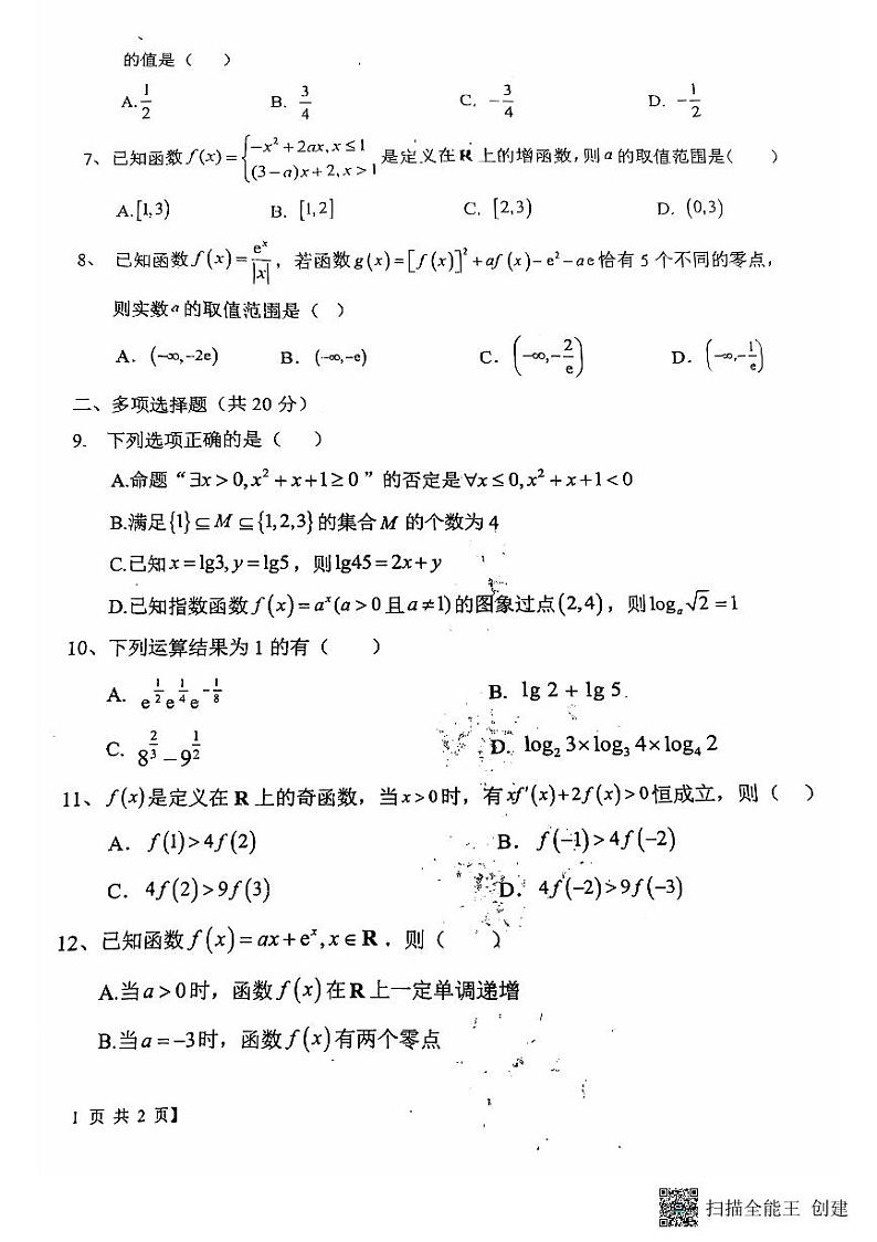 2024-2025学年陕西省韩城市象山中学高三数学第一次月考试题第2页