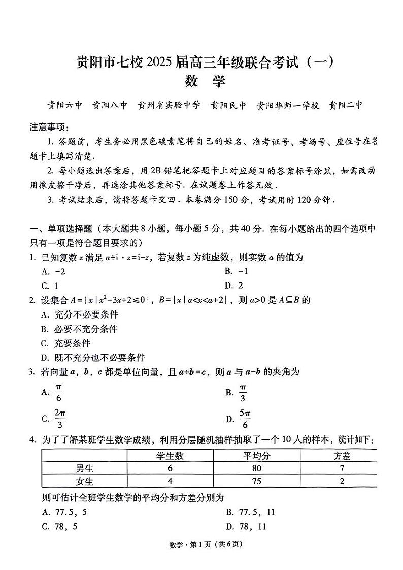 2025届贵州市贵阳七校联盟高三上学期第一次联考数学试卷第1页