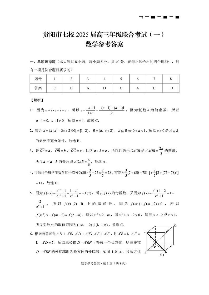 2025届贵州市贵阳七校联盟高三上学期第一次联考数学试卷答案第1页