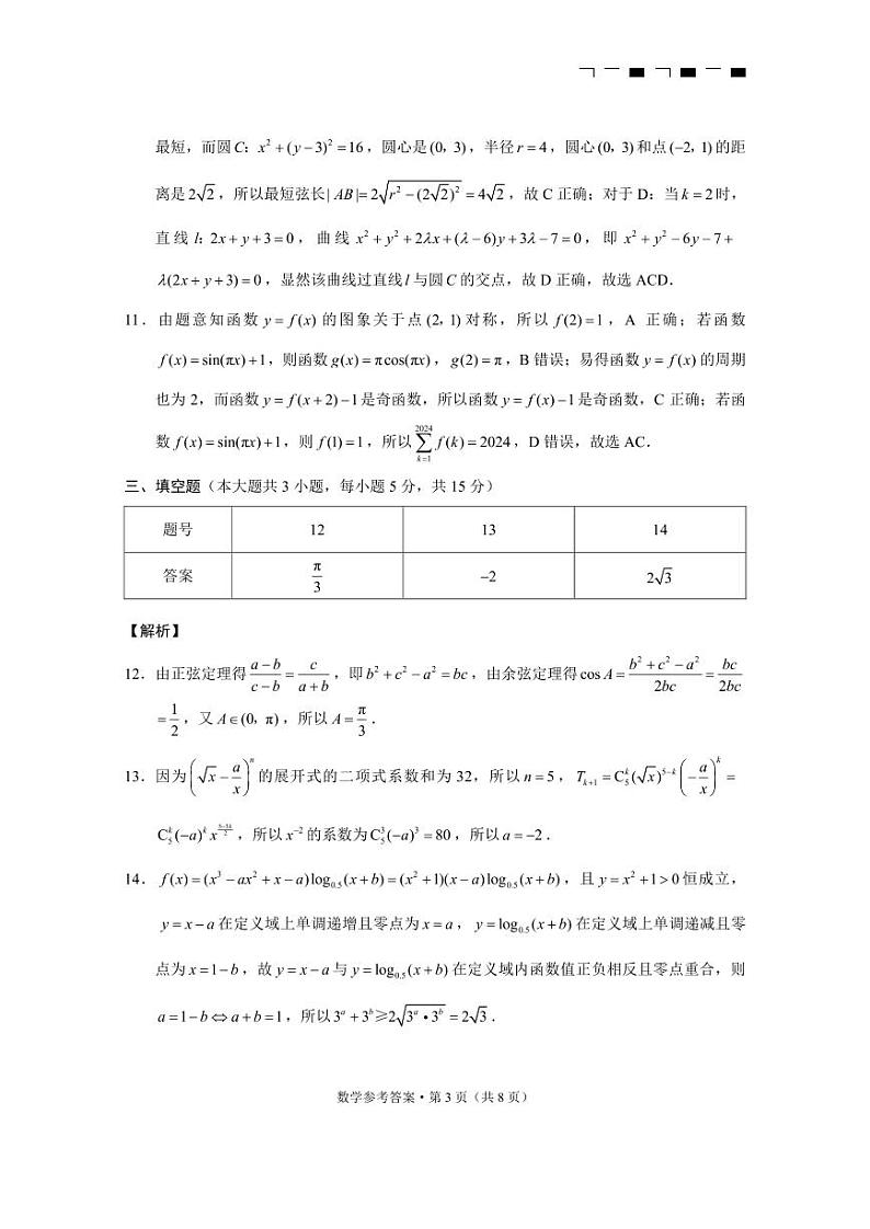 2025届贵州市贵阳七校联盟高三上学期第一次联考数学试卷答案第3页