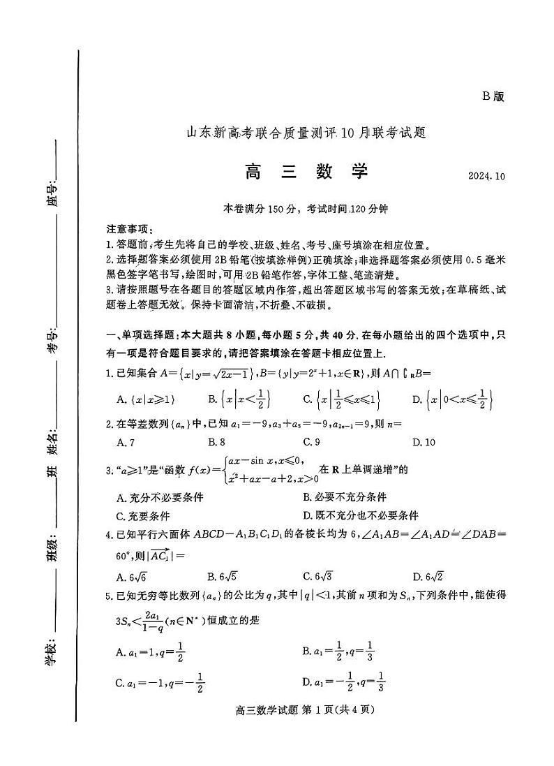 山东新高考联合质量测评10月联考高三数学试题第1页