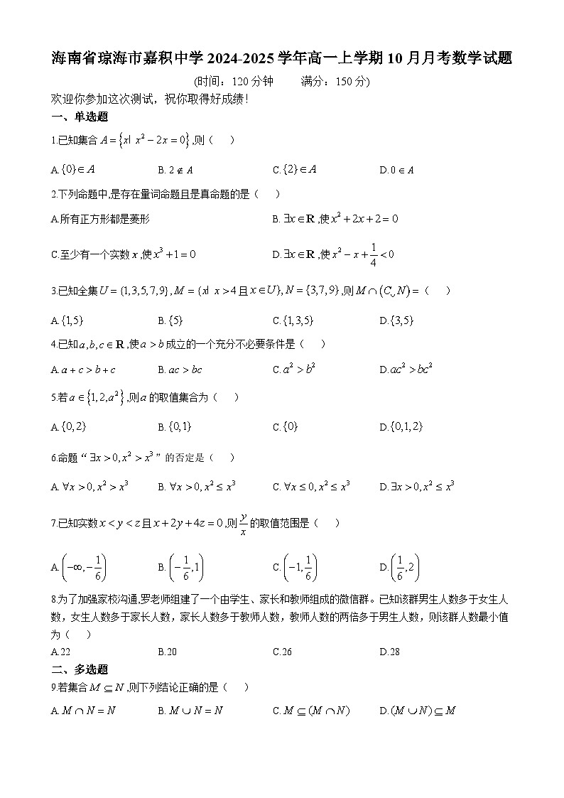 海南省琼海市嘉积中学2024-2025学年高一上学期10月月考数学试题(无答案)第1页