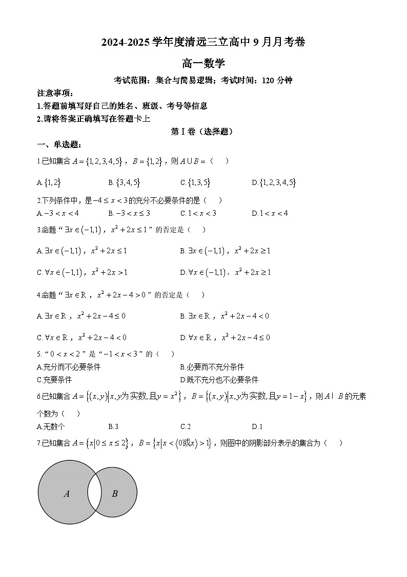 广东省清远市三立高中学校2024-2025学年高一上学期9月数学试卷(无答案)第1页
