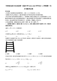 甘肃省金昌市永昌县第一高级中学2024-2025学年高二上学期第一次月考数学试卷