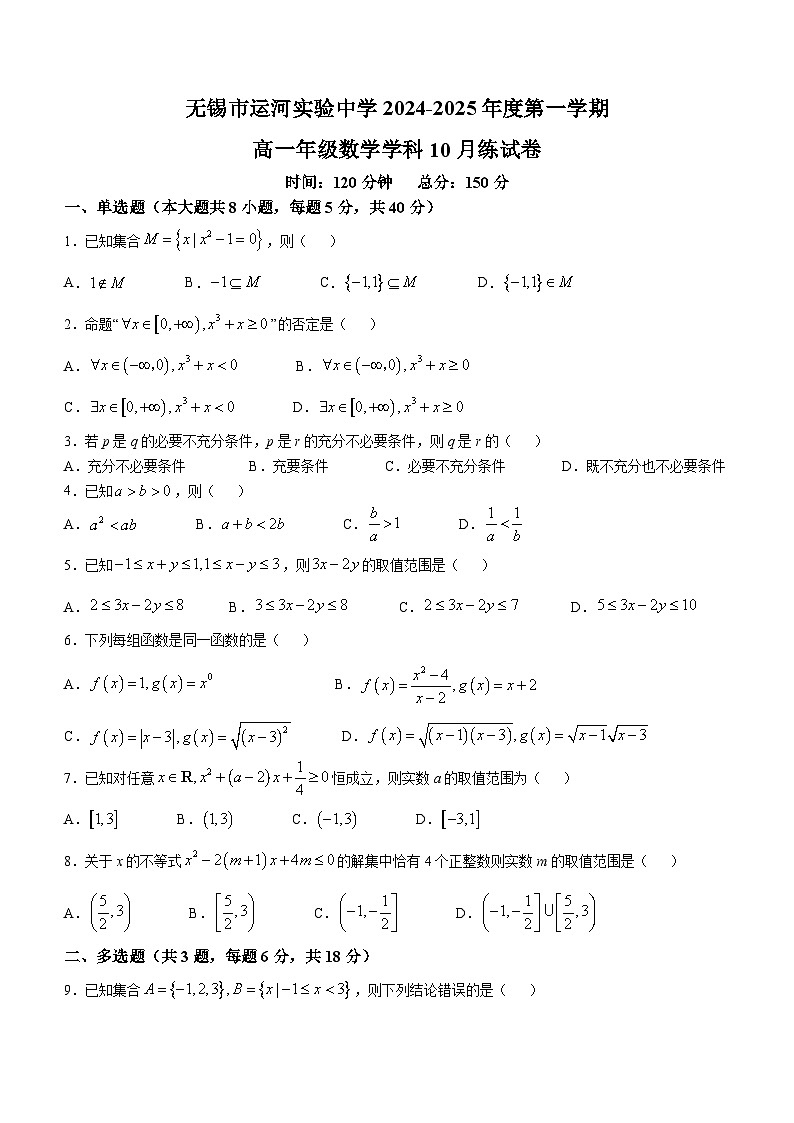 江苏省无锡市运河实验中学2024-2025学年高一上学期10月月考数学试卷(无答案)第1页