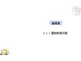 2.3.1 圆的标准方程（教学课件）-高中数学人教B版（2019）选择性必修第一册