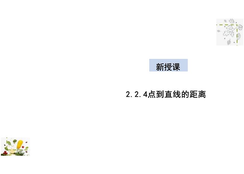 2.2.4 点到直线的距离（教学课件）-高中数学人教B版（2019）选择性必修第一册01
