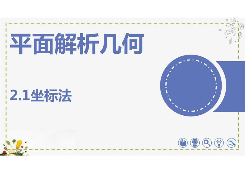 2.1坐标法（教学课件）--高中数学人教B版（2019）选择性必修 第一册第1页