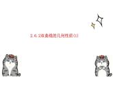 2.6.2 双曲线的几何性质-（教学课件）-高中数学人教B版（2019）选择性必修第一册