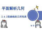 2.6.2 双曲线的几何性质（教学课件）-高中数学人教B版（2019）选择性必修第一册