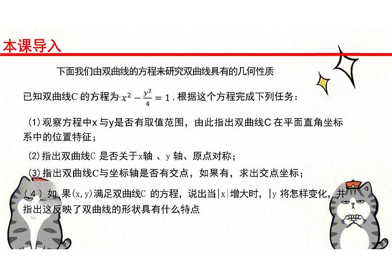 2.6.2 双曲线的几何性质（教学课件）-高中数学人教B版（2019）选择性必修第一册第5页
