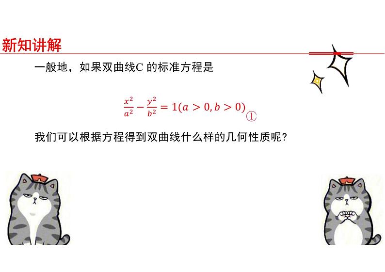 2.6.2 双曲线的几何性质（教学课件）-高中数学人教B版（2019）选择性必修第一册第6页