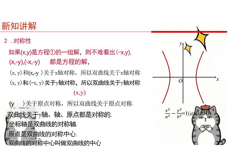 2.6.2 双曲线的几何性质（教学课件）-高中数学人教B版（2019）选择性必修第一册第8页