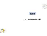 2.7.1 抛物线的标准方程 （教学课件）-高中数学人教B版（2019）选择性必修第一册