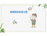 2.7.1抛物线的标准方程（教学课件）-高中数学人教B版（2019）选择性必修第一册