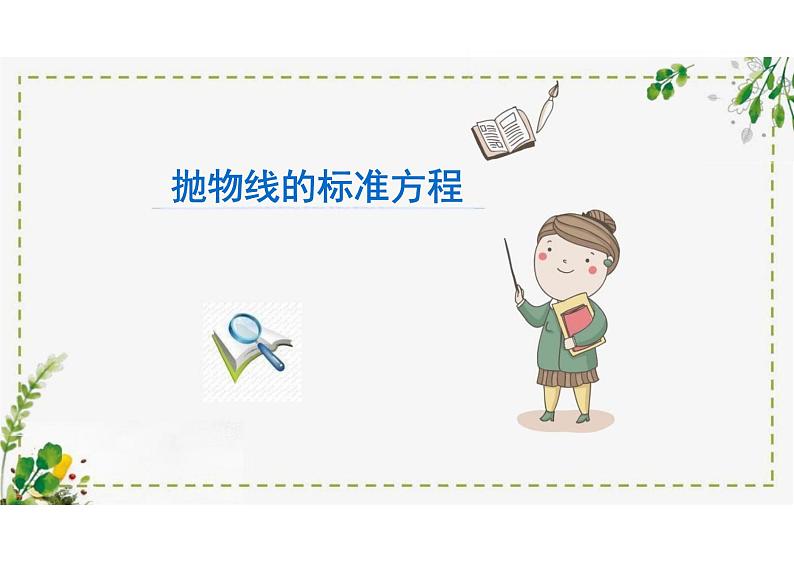 2.7.1抛物线的标准方程（教学课件）-高中数学人教B版（2019）选择性必修第一册第1页