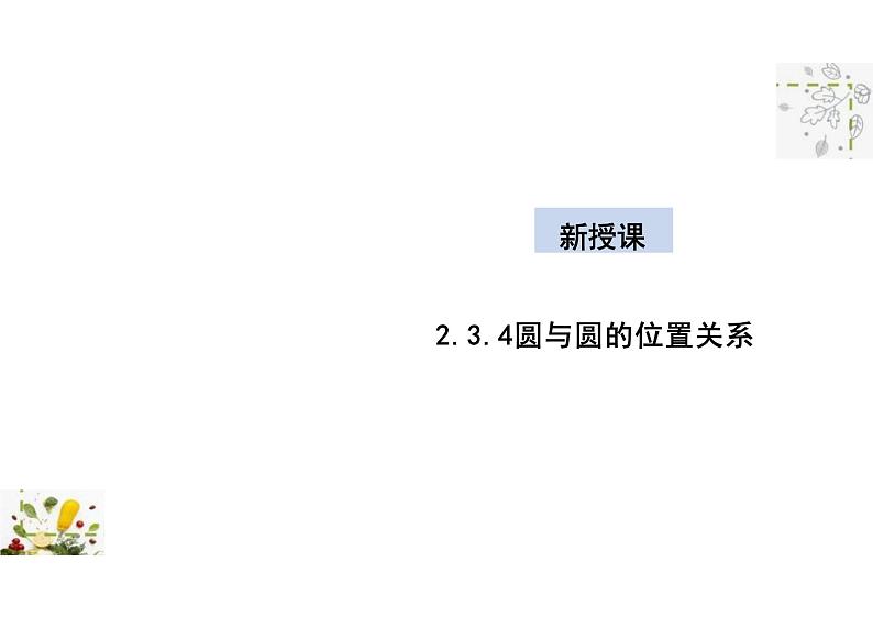 2.3.4 圆与圆的位置关系（教学课件）-高中数学人教B版（2019）选择性必修第一册第1页