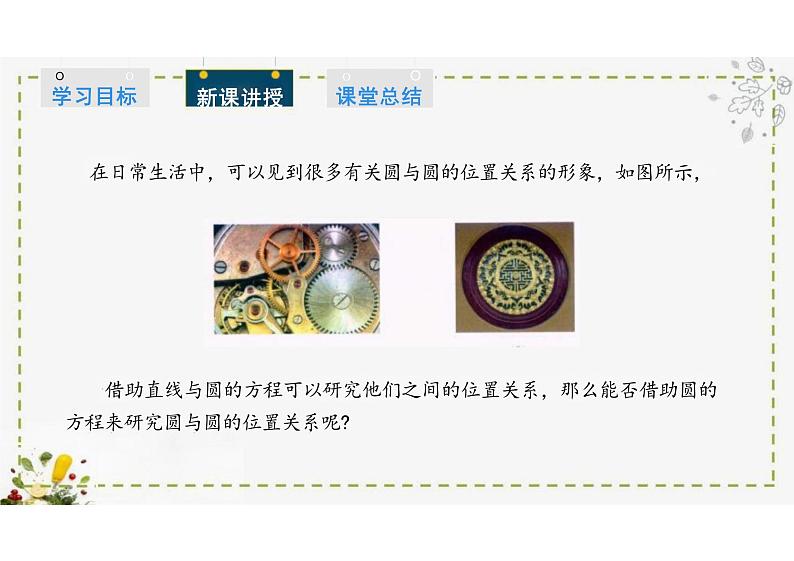 2.3.4 圆与圆的位置关系（教学课件）-高中数学人教B版（2019）选择性必修第一册第3页