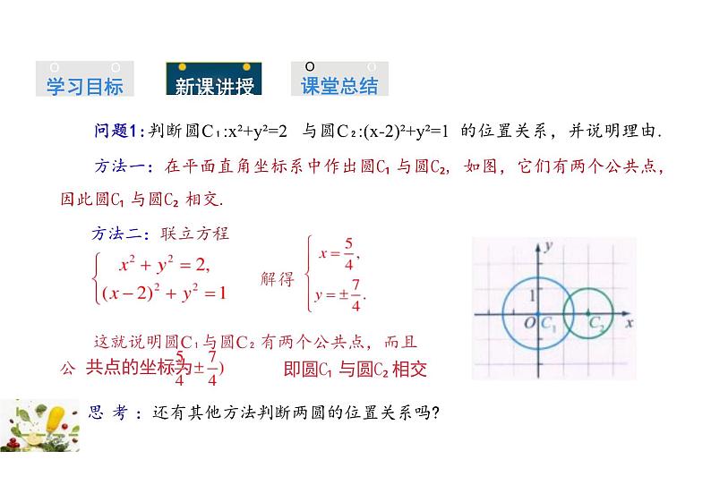 2.3.4 圆与圆的位置关系（教学课件）-高中数学人教B版（2019）选择性必修第一册第5页