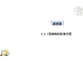 2.6.1 双曲线的标准方程（教学课件）-高中数学人教B版（2019）选择性必修第一册