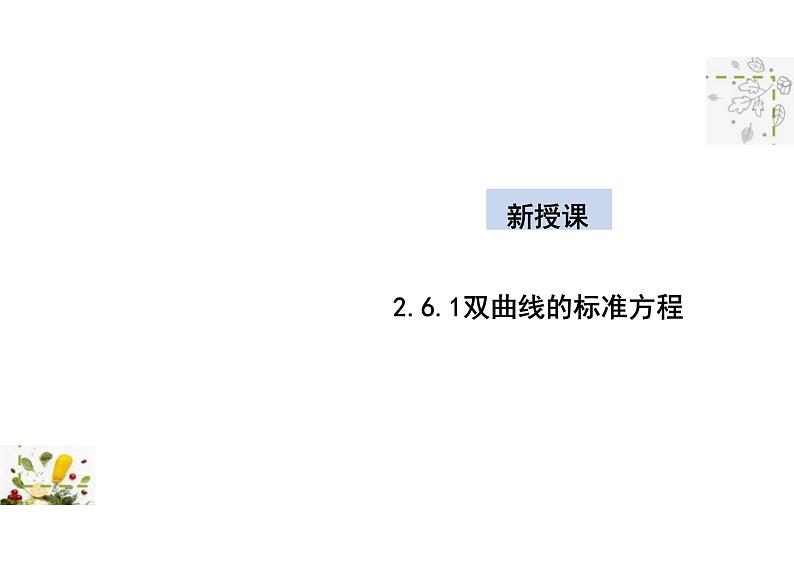 2.6.1 双曲线的标准方程（教学课件）-高中数学人教B版（2019）选择性必修第一册01