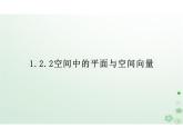 1.2.2空间中的平面与空间向量（教学课件）-高中数学人教B版（2019）选择性必修第一册