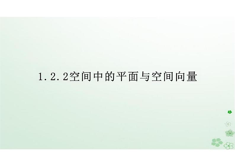 1.2.2空间中的平面与空间向量（教学课件）-高中数学人教B版（2019）选择性必修第一册01