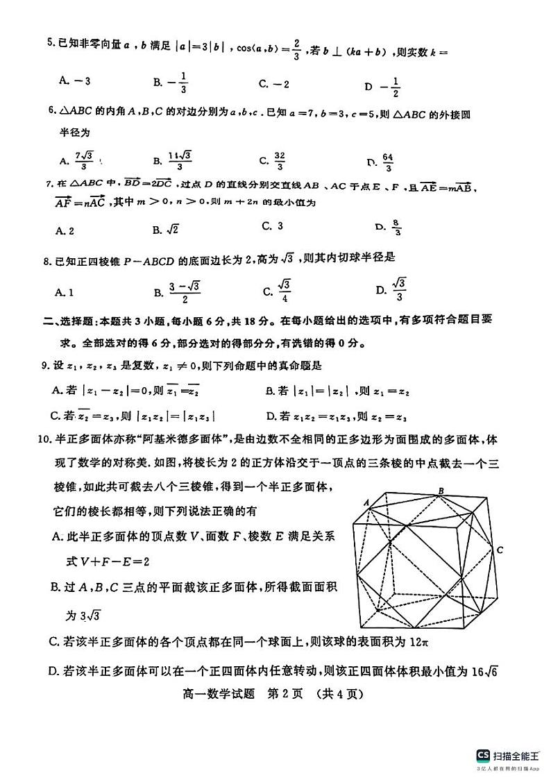 山东省滨州市邹平市2023-2024学年高一下学期期中检测数学试题第2页