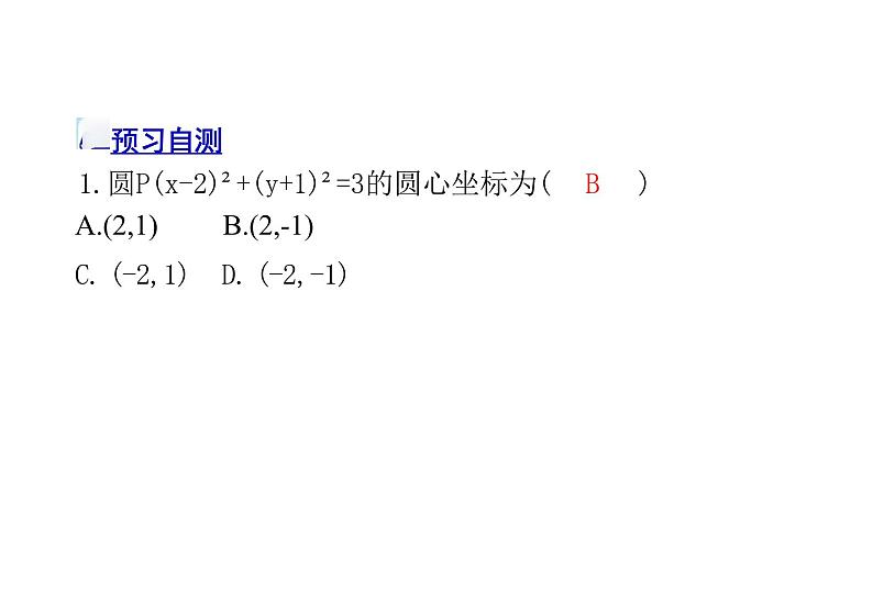 2.4.1圆的标准方程（教学课件）--高中数学人教A版（2019）选择性必修 第一册05