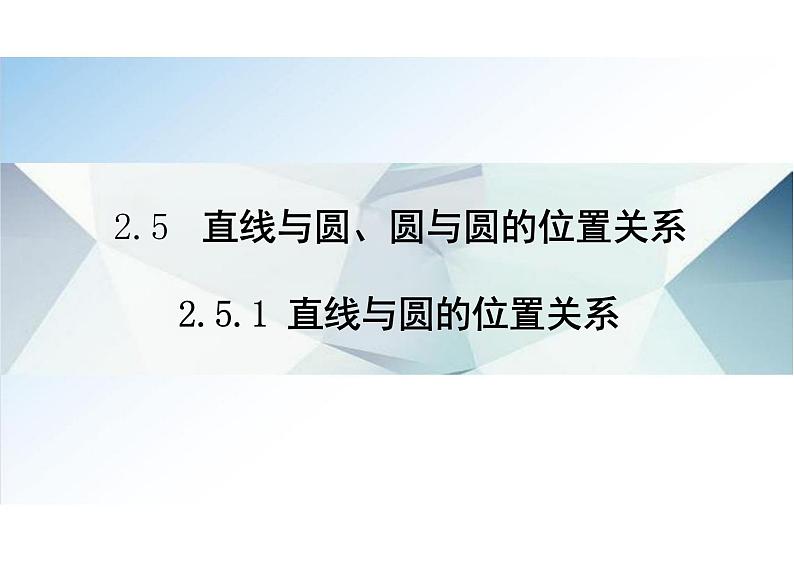 2.5.1直线与圆的位置关系-（教学课件）--高中数学人教A版（2019）选择性必修 第一册第1页