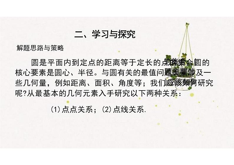 2.4与圆有关的最值问题（教学课件）-高中数学人教A版（2019）选择性必修第一册第3页