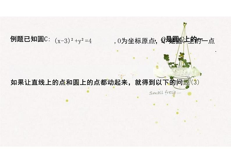 2.4与圆有关的最值问题（教学课件）-高中数学人教A版（2019）选择性必修第一册第7页